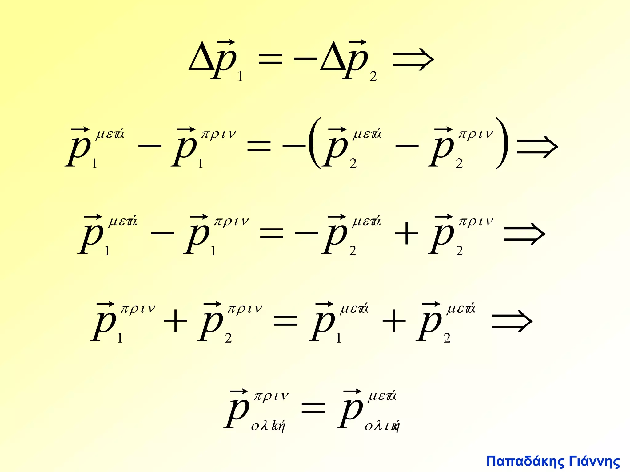   
p p 
    
1 2 
    
  
     
    
1 1 2 2 
    
     
    
1 1 2 2 
    
Παπαδάκης Γιάννης 
p ά p p ά 
p 
p ά p p ά 
p 
    
p p p p 
ά ά 
    
1 2 1 2 
ά 
  
p p 
  
kή ή 
    
    
   
 
 