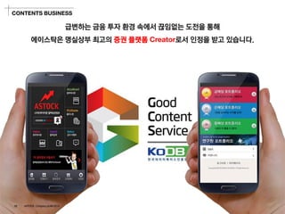 진취적느낌의이미지 
급변하는금융투자환경속에서끊임없는도전을통해 
에이스탁은명실상부최고의증권플랫폼Creator로서인정을받고있습니다. 
CONTENTS BUSINESS 
13 ASTOCK Company profile 2014  