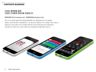 SBSCNBC컨닝(cunning.co.kr) 
에이스탁소속증권연구원들의증권콘텐츠를SBSCNBC컨닝, 알짜증권정보등의서비스를통해 
전달하는것과동시에콘텐츠가공을통해문서, 사진, 영상등으로편집하여2차수익모델을구성하고있습니다. 
일회성으로소모되는콘텐츠서비스의한계에서탈피하여지속적인확산을위한사업구조를형성하고 
이를바탕으로고객들이장소와시간에구애받지않고콘텐츠를접할기회를제공하고있습니다. 
OSMU 플랫폼을통해 
다양한고객층에콘텐츠를전달합니다 
알짜증권정보(myalzza.com) 
CONTENTS BUSINESS 
17ASTOCK Company profile 2014  