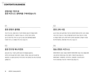 콘텐츠를기반으로 
증권비즈니스생태계를구축하였습니다 
01 
증권콘텐츠플랫폼 
국내주식시장, 선물시장등각분야특화된금융연구원들과함께 
증권콘텐츠를연구, 개발하고있습니다. 온라인증권강연회, 
실시간증권리딩서비스등실시간영상공유플랫폼을활용한 
다양한비즈니스모델을서비스하고있습니다. 
03 
증권연구원매니지먼트 
증권분야최고기량의실력파증권연구원들을발굴하고, 
최적의포지셔닝을위한브랜드컨설팅, 마케팅, 방송섭외및출연등 
체계적인시스템과창의적인아이디어로더욱완벽한전속매니지먼트를 
실행합니다. 
04 
방송콘텐츠비즈니스 
SBSCNBC와공동사업을진행하며SBSCNBC방송프로그램을통해 
사업분야와연관된방송프로그램이기획되어방송중입니다. 
SBSCNBC스톡챔피언, 라이브머니, 힐링캠프, 컨닝타임등이 
자사의콘텐츠를기반으로기획되어방송중입니다. 
02 
증권교육사업 
실시간영상공유솔루션을기반으로증권에특화된온라인교육사업을 
서비스하고있습니다. 화상강의를통한일차적정보전달외디지털 
도구들을이용한강의교재의제작및배포등을통해고객들의다양한 
욕구에부합하는콘텐츠를서비스하고있습니다. 
CONTENTS BUSINESS 
18 ASTOCK Company profile 2014  