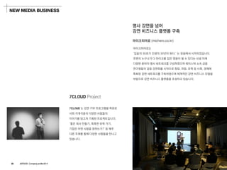 마이크히어로(michero.co.kr) 
마이크히어로는 
‘입술의30초가인생의30년이된다.’ 는믿음에서시작되었습니다. 
주변의누구나가다마이크를잡은영웅이될수있다는신념아래 
다양한분야의명사네트워크를구성하였으며에이스탁소속금융 
연구원들의금융강연회를시작으로창업, 취업, 유학등사회, 경제에 
특화된강연네트워크를구축하였으며체계적인강연비즈니스모델을 
바탕으로강연비즈니스플랫폼을조성하고있습니다. 
명사강연을넘어 
강연비즈니스플랫폼구축 
NEW MEDIA BUSINESS 
7CLOUD Project 
7CLOUD 는강연기부프로그램을목표로 
사회각계각층의다양한사람들의 
이야기를담고자기획된프로젝트입니다. 
‘좋은회사만들기, 똑똑한유학가기, 
기업은어떤사람을원하는가?’ 등매주 
다른주제를통해다양한사람들을만나고 
있습니다. 
20 ASTOCK Company profile 2014  