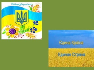 україна єдина країна.[автосохраненный]