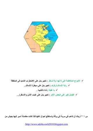 المواج المتلطمة التى ل تهدأ ول تستقر : تعبير يدل على الضطراب الشديد فى المنطقة  
راية السلم  ترفرف : تعبير يدل على سيطرة السلم  .  
يا عقبة : نداء  للتنبيه .  
القبائل تغير على البعض الخر : تعبير يدل على غياب المن والستقرار .  
س ١ " أريدك أن تذهب فى سرية إلى برقة وتستطلع أحوال أهلها فإذا كانت مطمئنة أسير إليها بجيش من 
/http://www.adz4u-owh2010.blogspot.com 
 