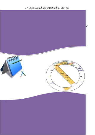 خيار الجنود وأقوم  بفتحها وأنشر فيها دين السلم  " . 
أ – سرية جمعها ..... ، تستطلع معناها ....... ، مضاد خيار ....... 
ب – من المتحدث ؟ وإلى من ؟ 
ج – اذكر الهداف الخرى غير الهدف المذكور فى الفقرة ؟ 
س ٢ " عرف عقبة من خلل جولته بين أهالى برقة أن استياء هم من الحكم البيزنطى يرجع إلى كثرة 
الضرائب 
المفروضة عليهم " . 
أ – مفرد جولته ...... ، مرادف استياء  ....... ، مضاد كثرة ...... 
ب - ما السباب الخرى التى جعلت البربر يكرهون الروم  ؟ 
/http://www.adz4u-owh2010.blogspot.com 
 