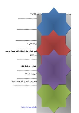 س ١- ما هو أول عمل قيادي يتوله عقبة ومن الذي كلفه به ؟ 
.................................................................................................... 
س ٢- هات مرادف (براعته) ومقابل (منازلة) 
ج: ................................................................................................. 
وجه (عقبة) حديثً،ا لجنوده أوجزه بعبارتك؟ 
ج: ................................................................................................. 
س ٣- كيف أثبت (عقبة) أنه جدير بقيادة الجيش السلمي ؟ 
ج: ................................................................................................. 
س ٤- "وجد (عمرو) الفرصة سانحة أمامه لفتح جميع المدائن حتى أفريقية ولكنه بحاجة إلى مدد 
من الجيوش المدربة....". هات مرادف (سانحة) وجمع (مدد) 
ج : ................................................................................................. 
س ٥- لم وجد (عمرو) الفرصة سانحة لفتح جميع المدائن وهل تم له ذلك؟ 
ج: ................................................................................................. 
س ٦- كان رأي الخليفة مغايراً، لرأي (عمرو بن العاص). وضح ذلك؟ 
ج: ................................................................................................. 
س ۷- تكشف العبارة عن بعض الملمح النفسية لـ (عمرو بن العاص). اذكر واحدة منها؟ 
ج: ................................................................................................. 
/http://www.adz4u-owh2010.blogspot.com 
 