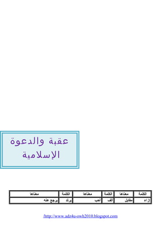 عقبة والدعوة 
السلمية 
الكلمة معناها الكلمة معناها الكلمة معناها 
إزاء مقابل ألف أحب يرتد يرجع عنه 
/http://www.adz4u-owh2010.blogspot.com 
 