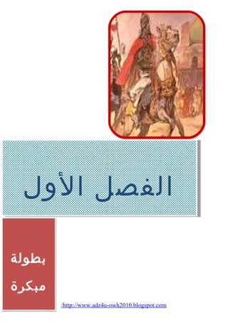 االلففصصلل االلولوللل 
/http://www.adz4u-owh2010.blogspot.com 
بطولة 
مبكرة 
 