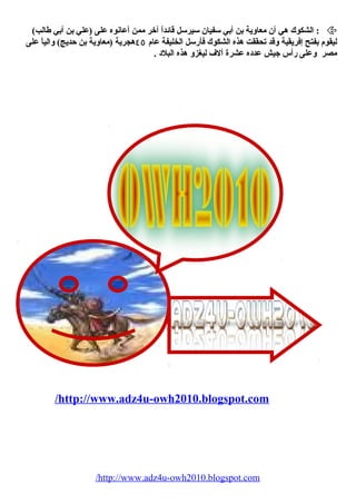 الشكوك هي أن معاوية بن أبي سفيان سيرسل قائداً آخر ممن أعانوه على (علي بن أبي طالب) :  
ليقوم بفتح إفريقية وقد تحيققت هذه الشكوك فأرسل الخليفة عام ٤٥ هجرية (معاوية بن حديج) والياً على 
مصر وعلى رأس جيش عدده عشرة آلف ليغزو هذه البلد . 
/http://www.adz4u-owh2010.blogspot.com 
/http://www.adz4u-owh2010.blogspot.com 
 