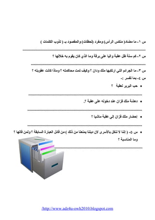 س ١- ما مضاد( منكس الرأس) ومفرد (لحيظات) والمقصود بـ ( تذوب الكلمات ) 
...................................................................................................................... 
س ٢- كم سنة ظل عقبة واليا على برقة وما الذي كان يقوم به خللها ؟ 
.............................................................................................................. 
س ٣- ما الجرائم التي ارتكبها ملك ودان ؟ وكيف تمت محياكمته ؟ وماذا كانت عقوبته ؟ 
س ٤- بما تفسر :- 
حب البربر لعقبة ؟ · 
............................................................................................................. 
دهشة ملك فزان عند دخوله على عقبة ؟. · 
.............................................................................................................. 
إحضار ملك فزان إلى عقبة ماشييا ؟ · 
.............................................................................................................. 
س ٥- ( إننا ل ننكل بالسرى لن ديننا يمنعنا من ذلك ) من قائل العبارة السابقة ؟ ولمن قالها ؟ · 
وما المناسبة ؟ 
................................................................................................................ 
/http://www.adz4u-owh2010.blogspot.com 
 