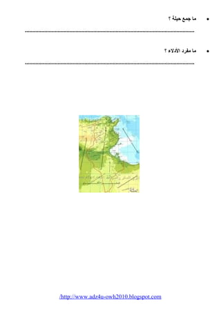 ما جمع حيلة ؟ · 
.................................................................................................................. 
ما مفردل الدللء  ؟ · 
.................................................................................................................. 
/http://www.adz4u-owh2010.blogspot.com 
 