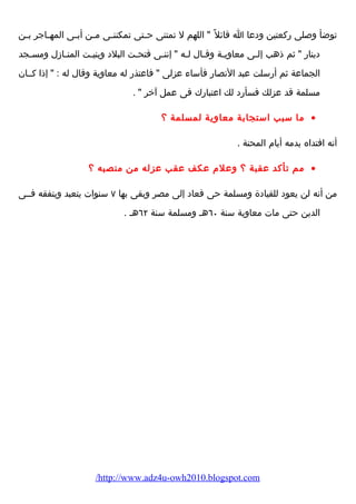 توضأ وصلى رضكعتين ودعا ا قائل  اللهم ل تمتنى حــتى تمكننــى مــن أبــى المهــاجر بــن 
دينارض  ثم ذهب إلــى معاويــة وقــال لــه  إننــى فتحــت البلد وبنيــت المنــازل ومســجد 
الجماعة ثم أرضسلت عبد النصارض فأساء  عزلى  فاعتذرض له معاوية وقال له :  إذا كــان 
مسلمة قد عزلك فسأرضد لك اعتبارضك فى عمل آخر  . 
ما سبب استجابة معاوية لمسلمة ؟ · 
أنه افتداه بدمه أيام  المحنة . 
مم تأكد عقبة ؟ وعلم  عكف عقب عزله من منصبه ؟ · 
من أنه لن يعود للقيادة ومسلمة حى فعاد إلى مصر وبقى بها ٧ سنوات يتعبد ويتفقه فــى 
الدين حتى مات معاوية سنة ٦٠ هـ ومسلمة سنة ٦٢ هـ . 
/http://www.adz4u-owh2010.blogspot.com 
 