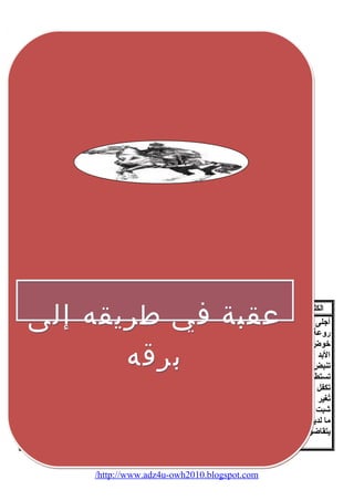 عقبة في طريقه إلى 
الكلمة معناها الكلمة معناها الكلمة معناها 
أجلى 
أخرج 
يتجولون 
ينتقلون بل 
روعة 
جمال 
استقرار 
خوض 
دخول 
يتذمرون 
يغضبون 
البد 
نهائياً، 
استياء هم 
غضبهم 
تنبض 
تتحرك 
تنهب 
تأخذ قهراً، 
تستطلع 
تتعرف 
باله 
قلبه وفكره 
تكفل 
تضمن 
أفواجاً، 
جماعات 
تُغير 
تهجم 
جهة 
ناحية 
شبت 
اشتعلت 
يعشق 
يحب 
ما لديها 
ما عندها 
إفريقية 
المقصود تونس 
يتقاضونها 
يأخذونها 
إجلء  
إخراج وطرد 
البربرية 
البيزنطي 
خيار الجنود 
الحكم 
البيزنطي 
تمرد 
برقة 
المتلطمة 
نسبة إلى البربر وهم سكان بلد 
المغرب 
الروماني نسبة إلى عاصمتهم 
بيزنطة 
أفضلهم 
الحكم الروماني 
عصى وخالف 
القليم الشرقي من ليبيا على 
حدود مصر 
التي يضرب بعضها بعضاً، 
برقه 
/http://www.adz4u-owh2010.blogspot.com 
 
