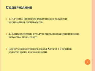 СОДЕРЖАНИЕ 
1. Качество японского продукта как результат организации производства. 
2. Взаимодействие культур: стиль пов...