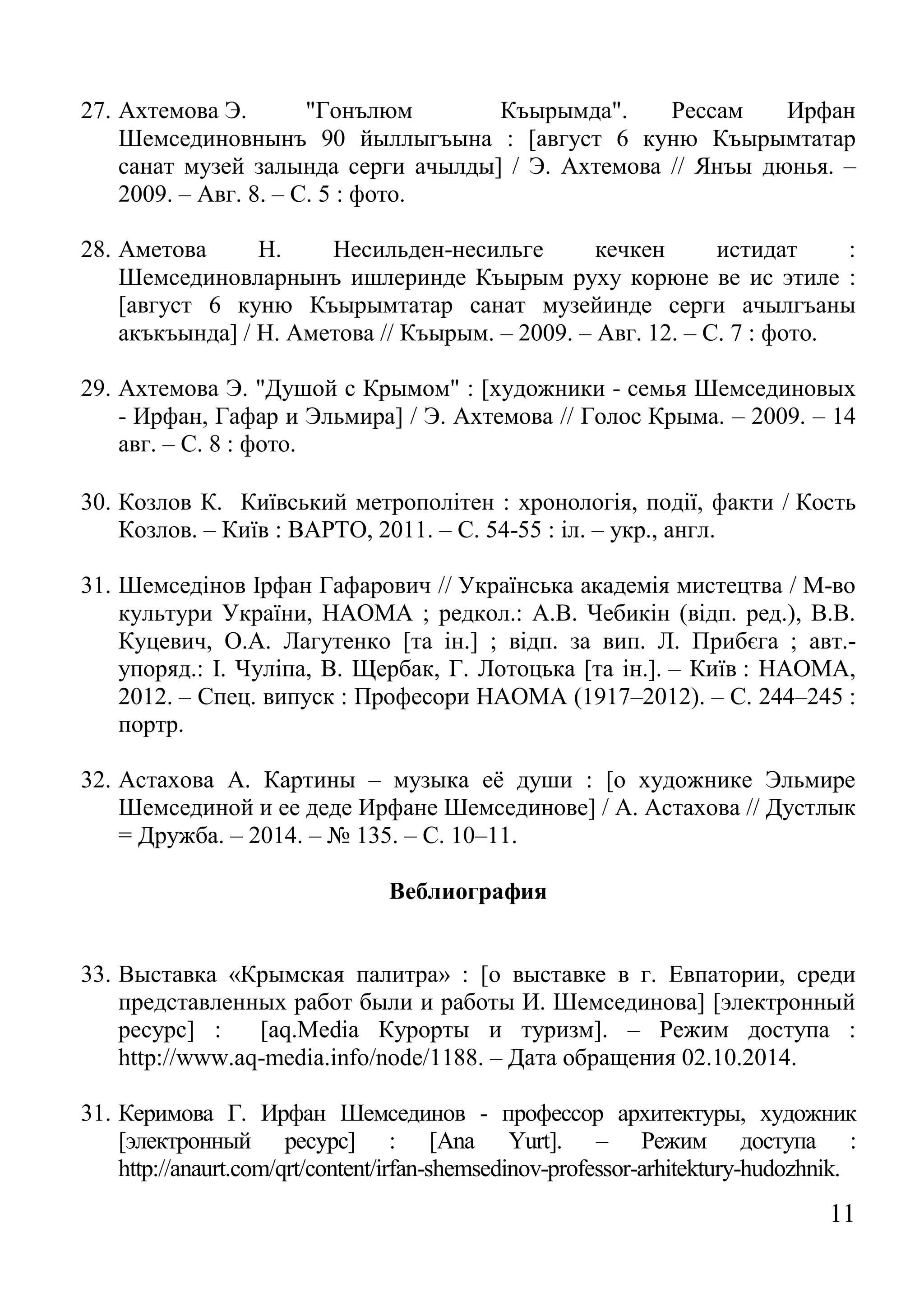 11 
27. Ахтемова Э. "Гонълюм Къырымда". Рессам Ирфан Шемсединовнынъ 90 йыллыгъына : [август 6 куню Къырымтатар санат музей залында серги ачылды] / Э. Ахтемова // Янъы дюнья. – 2009. – Авг. 8. – С. 5 : фото. 
28. Аметова Н. Несильден-несильге кечкен истидат : Шемсединовларнынъ ишлеринде Къырым руху корюне ве ис этиле : [август 6 куню Къырымтатар санат музейинде серги ачылгъаны акъкъында] / Н. Аметова // Къырым. – 2009. – Авг. 12. – С. 7 : фото. 
29. Ахтемова Э. "Душой с Крымом" : [художники - семья Шемсединовых - Ирфан, Гафар и Эльмира] / Э. Ахтемова // Голос Крыма. – 2009. – 14 авг. – С. 8 : фото. 
30. Козлов К. Київський метрополітен : хронологія, події, факти / Кость Козлов. – Київ : ВАРТО, 2011. – С. 54-55 : іл. – укр., англ. 
31. Шемседінов Ірфан Гафарович // Українська академія мистецтва / М-во культури України, НАОМА ; редкол.: А.В. Чебикін (відп. ред.), В.В. Куцевич, О.А. Лагутенко [та ін.] ; відп. за вип. Л. Прибєга ; авт.- упоряд.: І. Чуліпа, В. Щербак, Г. Лотоцька [та ін.]. – Київ : НАОМА, 2012. – Спец. випуск : Професори НАОМА (1917–2012). – С. 244–245 : портр. 
32. Астахова А. Картины – музыка её души : [о художнике Эльмире Шемсединой и ее деде Ирфане Шемсединове] / А. Астахова // Дустлык = Дружба. – 2014. – № 135. – С. 10–11. 
Веблиография 
33. Выставка «Крымская палитра» : [о выставке в г. Евпатории, среди представленных работ были и работы И. Шемсединова] [электронный ресурс] : [aq.Media Курорты и туризм]. – Режим доступа : http://www.aq-media.info/node/1188. – Дата обращения 02.10.2014. 
31. Керимова Г. Ирфан Шемсединов - профессор архитектуры, художник [электронный ресурс] : [Ana Yurt]. – Режим доступа : http://anaurt.com/qrt/content/irfan-shemsedinov-professor-arhitektury-hudozhnik.  