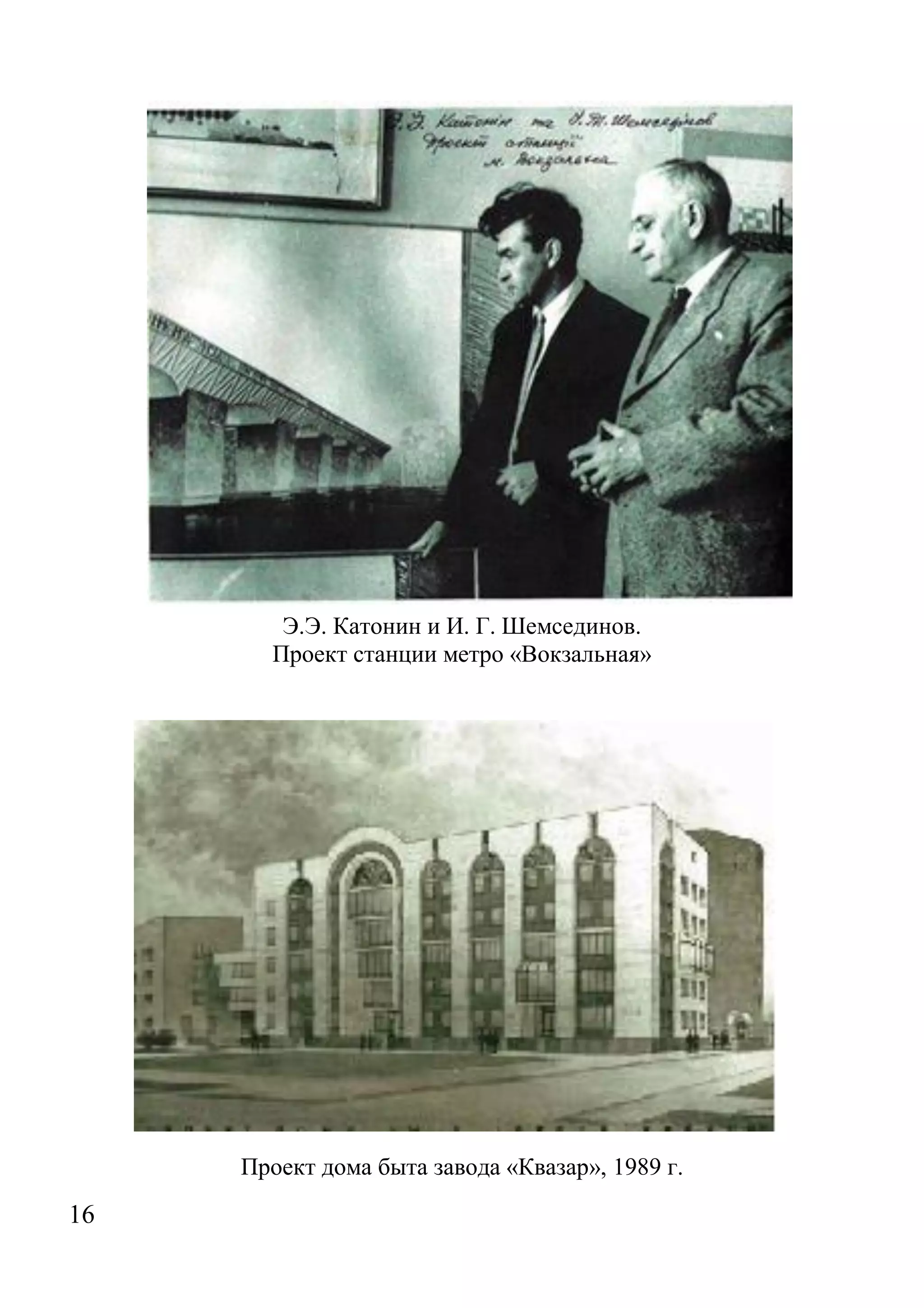 16 
Э.Э. Катонин и И. Г. Шемсединов. 
Проект станции метро «Вокзальная» 
Проект дома быта завода «Квазар», 1989 г.  
