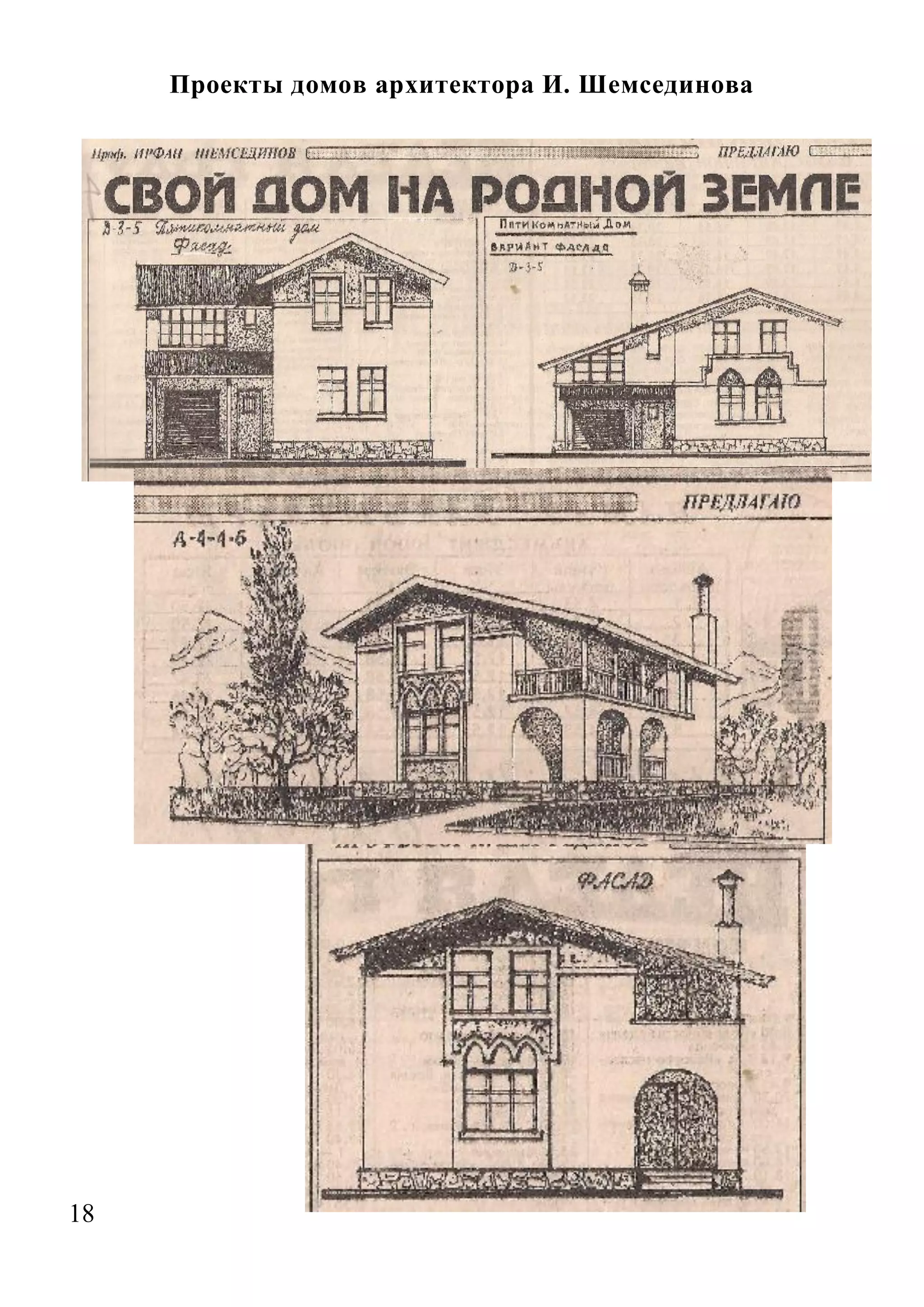 18 
Проекты домов архитектора И. Шемсединова 
 