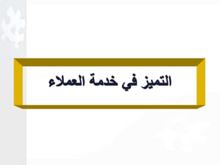 التميز في خدمة العملاء 
 