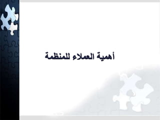 أهمية العملاء للمنظمة 
 