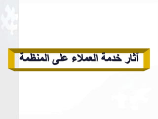 آثار خدمة العملاء على المنظمة 
 