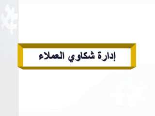 لدارة شكاوي العملاء 
 