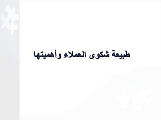 طبيعة شكوى العملاء وأهميتها 
 