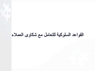 القواعد السلوكية للتعامل مع شكاوى العملاء 
 