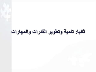 ثانيا: تنمية وتطوير القدرات والمهارات 
 