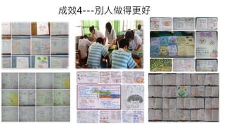 成效4---別人做得更好 
 