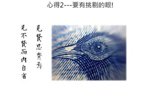 心得2---要有挑剔的眼! 
 