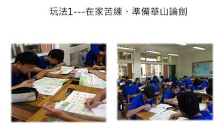 玩法1---在家苦練、準備華山論劍 
 