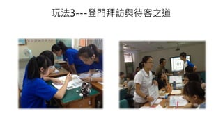 玩法3---登門拜訪與待客之道 
 