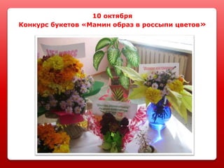 10 октября
Конкурс букетов «Мамин образ в россыпи цветов»