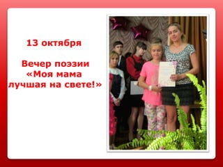 13 октября
Вечер поэзии
«Моя мама
лучшая на свете!»