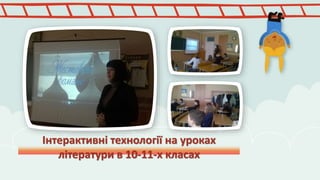 Інтерактивні технології на уроках 
літератури в 10-11-х класах 
 