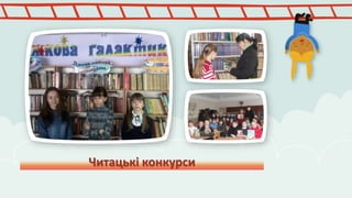Читацькі конкурси 
 