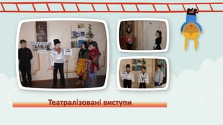 Театралізовані виступи 
 