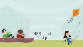 НВК-ліцей 
2014 р. 
