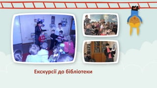 Екскурсії до бібліотеки 
 