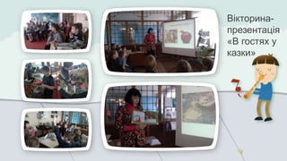 Вікторина- 
презентація 
«В гостях у 
казки» 
 