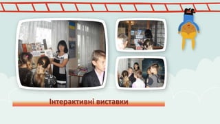 Інтерактивні виставки 
 