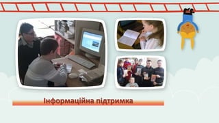 Інформаційна підтримка 
 