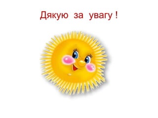 Дякую за увагу ! 
