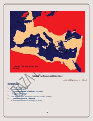 -4- 
Χάρτης της Ρωμανίας (Βσζαντίοσ) 
...από ην 324 κ.Υ. έσο ην 1453 κ.Υ. 
ΠΔΡΗΔΥΟΜΔΝΑ 
1. Σν Βπδάληην θη εκείο 
Sir Steve...