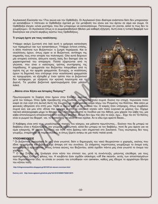 -10- 
Αγγιηθαληθή Δθθιεζία ηνπ 17νπ αηώλα θαη ηελ Οξζόδνμε. Οη Αγγιηθαλνί ήηαλ ηδηαίηεξα αλάζηαηνη δηόηη δελ κπνξνύζαλ λα θαηαιάβνπλ ηη πίζηεπαλ νη Οξζόδνμνη ζρεηηθά κε ηελ κεηαβνιή ηνπ νίλνπ θαη ηνπ άξηνπ ζε αίκα θαη ζώκα. Οη Οξζόδνμνη έιεγαλ «είλαη κπζηήξην, πνπ δελ κπνξνύκε λα θαηαλνήζνπκε. Πηζηεύνπκε όηη γίλεηαη, αιιά ην πώο δελ ην γλσξίδνπκε». Οη Αγγιηθαλνί όπσο θη νη ξσκαηνθαζνιηθνί ήζειαλ κηα θαζαξή εμήγεζε. Απηή είλαη ε ηππηθή δηαθνξά ησλ Δθθιεζηώλ θαη γη'απηό αθξηβώο αγαπώ ηνπο Οξζνδόμνπο. 
Ση γλώκε έρεηε γηα ηνπο λενέιιελεο; 
Τπάξρεη αθόκε δσληαλή ζην ιαό απηή ε γξήγνξε θαηαλόεζε ησλ πξαγκάησλ θαη ησλ θαηαζηάζεσλ. Τπάξρεη έληνλε επίζεο, ε άιιε πνηόηεηα ησλ Βπδαληηλώλ: ε δσεξή πεξηέξγεηα. Καη νη λενέιιελεο έρνπλ, όπσο είραλ θη νη Βπδαληηλνί, αληίιεςε ηεο ζεκαζίαο ηνπο ζηελ ηζηνξία ηνπ πνιηηηζκνύ. Οια απηά δείρλνπλ κία ηζηνξηθή ελόηεηα, άιισζηε θαλείο ιαόο δελ δηαηεξεί όια ηα ραξαθηεξηζηηθά ηνπ απείξαρηα. Πνιιά εμαξηώληαη από ηε γιώζζα, πνπ είλαη ν θαιύηεξνο ηξόπνο ζπληήξεζεο ηεο παξάδνζεο. Η γξακκαηεία ηνπ Βπδαληίνπ πιεγώζεθε από ηε ζρέζε ηεο κε ηελ αξραία γξακκαηεία. Δπηπρώο, νη λενέιιελεο έρνπλ ηε δεκνηηθή πνπ επέηξεςε ζηελ λενειιεληθή γξακκαηεία λα πξνρσξήζεη, λα εμειηρζεί κ' έλαλ ηξόπν πνπ νη βπδαληηλνί δελ θαηάθεξαλ, κε εμαίξεζε ηελ θξεηηθή ινγνηερλία θαη ην Γηγελή. Σα κεγάια βπδαληηλά αξηζηνπξγήκαηα ήηαλ κάιινλ ιατθά. ...Βόιηα ζηνλ Κήπν θαη Ηζηνξίεο Πνίεζεο** 
Πξσηνγλώξηζα ην ΢εθέξε όηαλ ήκνπλ ζηελ Διιάδα, ακέζσο κεηά ηνλ πόιεκν. ΋ηαλ ήξζε πξεζβεπηήο ζην Λνλδίλν, ηνλ έβιεπα πνιύ ζπρλά. Δθείλε ηελ επνρή, πεξλνύζα πνιύ θαηξό ζε έλα λεζί ζηε Γπηηθή Αθηή ηεο ΢θσηίαο, κε πνιύ καιαθό θιίκα ιόγσ ηνπ Ρεύκαηνο ηνπ Κόιπνπ. Μηα αιέα κε θνηληθηέο νδεγνύζε ζην ζπίηη κνπ. Ήξζε θη έκεηλε καδί κε ηε γπλαίθα ηνπ. Ο θαηξόο ήηαλ ππέξνρνο, όπσο ζπκβαίλεη ζπρλά εθεί, θαη κνπ είπε «Δίλαη πην όκνξθα θη από ηα ειιεληθά λεζηά» θάηη πνιύ επγεληθό εθ κέξνπο ηνπ. Δίρακε ηαθηηθή αιιεινγξαθία κέρξη ην ζάλαηό ηνπ... ΋ηαλ έθπγε από ην Λνλδίλν γηα ηελ Αζήλα, κνπ ράξηζε ηελ θάβα ηνπ, κηα θάβα απνηεινύκελε απνθιεηζηηθά από νύδν θαη ξεηζίλα. Αθόκε δελ έρσ πηεη όιν ην νύδν, έρσ... Δίρε πεη όηη 'Οη Κέιηεο είλαη νη ξσκηνί ηνπ Βνξξά', λαη, ην δηαζθέδαδε λα θάλεη ηέηνηα ζρόιηα. Αλ θη εδώ έρεη αξθεηό δίθαην... Ο Καβάθεο είλαη από ηνπο κεγαιύηεξνπο πνηεηέο ηνπ θόζκνπ, θαη κάιηζηα πξσηόηππνο... Δθείλνλ πνπ δε κπνξώ λα δηαβάζσ είλαη ν Καδαληδάθεο, ηνλ γλώξηδα πξνζσπηθά, αιιά δελ κπνξώ λα ηνλ δηαβάζσ, πνηέ δε κνπ άξεζε γηα λα είκαη εηιηθξηλήο. Μ' αξέζεη ν Διύηεο θαη πόηε πόηε βξίζθσ θάηη ζεκαληηθό ζην ΢ηθειηαλό. Σνπο λεώηεξνπο δελ ηνπο γλσξίδσ, ζηακάηεζα λα παξαθνινπζώ, θη όπσο μέξεηε αλήθσ ζε κηα πνιύ παιηά γεληά. ΤΠΟ΢ΖΜΔΗΩ΢ΔΗ΢ * Οη βπδαληηλνί αγηνγξάθνη δε καο είλαη γλσζηνί, δηόηη ν δεκηνπξγόο ηνπ λανύ ζεσξνύληαλ ν ρνξεγόο, εθείλνο πνπ έδηλε ηα ρξήκαηα θαη βεβαίσο είρε άπνςε επί ηνπ ζπλόινπ. ΢ε ειάρηζηεο πεξηπηώζεηο γλσξίδνπκε ην όλνκα ελόο αγηνγξάθνπ ή αξρηηέθηνλα, ζηνπο έληεθα αηώλεο ηνπ Βπδαληίνπ, αιιά ζρεδόλ πάληα καο είλαη γλσζηό ην όλνκα ηνπ ρνξεγνύ. ** Ο ζεξ ΢ηήβελ καο μελάγεζε ζηνλ θήπν ηνπ ζπηηηνύ ηνπ, κεηά ηε ζπλέληεπμε, κηιώληαο ειεύζεξα, γηα ηνπο αγαπεκέλνπο Διιελεο θίινπο ηνπ. Η θνπβέληα ήηαλ ζρεδόλ νιόθιεξε «off the record», εθηόο ησλ απνζπαζκάησλ πνπ δεκνζηεύνληαη εδώ, ηα νπνία ελ γλώζεη ηνπ εηπώζεθαλ «on camera», θαζώο καο έδεηρλε ην αξραηόηεξν δέληξν ηνπ θήπνπ ηνπ. http://infognomonpolitics.blogspot.gr/2013/01/sir-steven-runciman.html Δηθόλεο από http://www.agiazoni.gr/article.php?id=33181659917529212873  