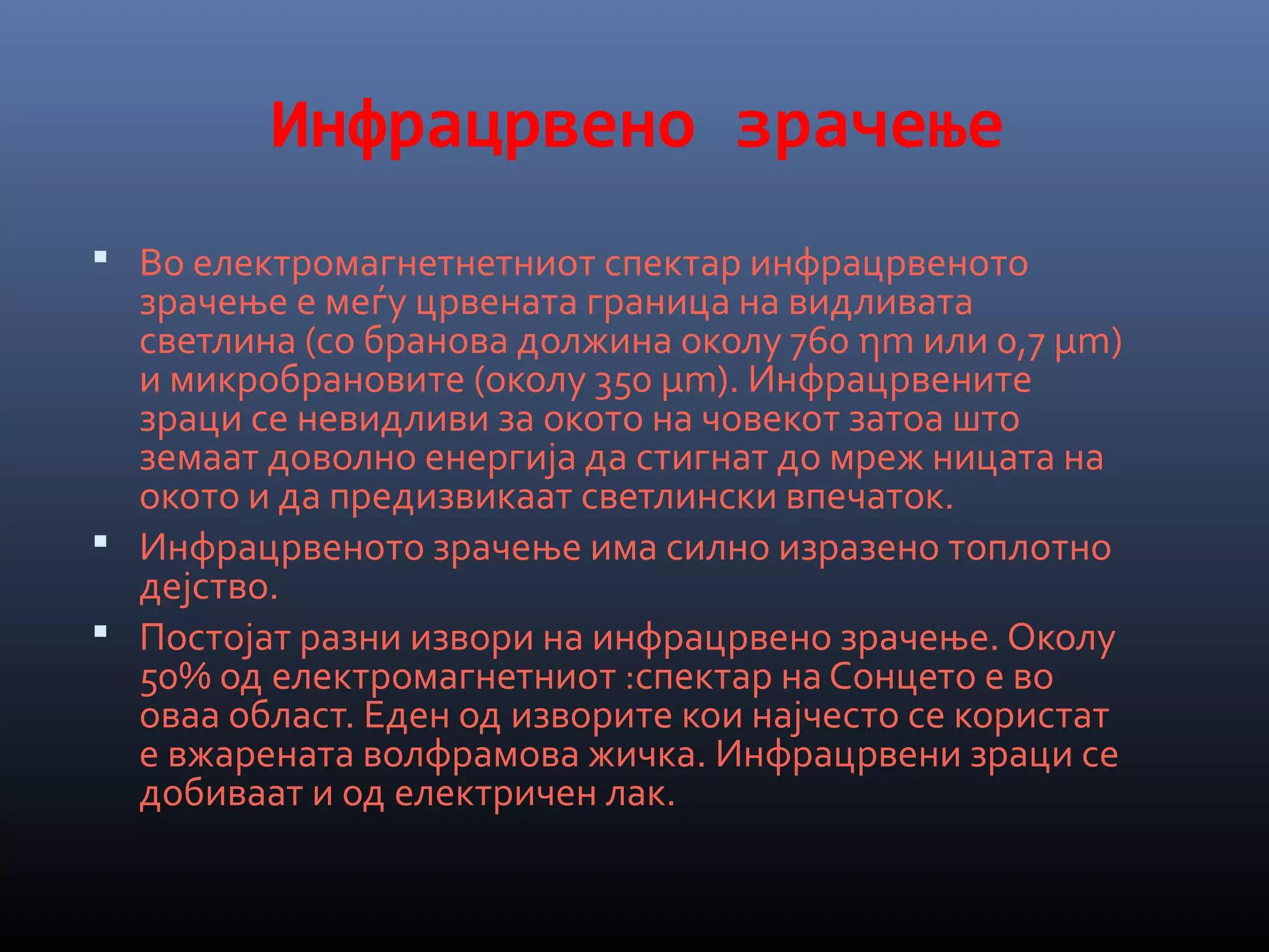 инфрацрвено и ултравиолетово зрачење | PPT