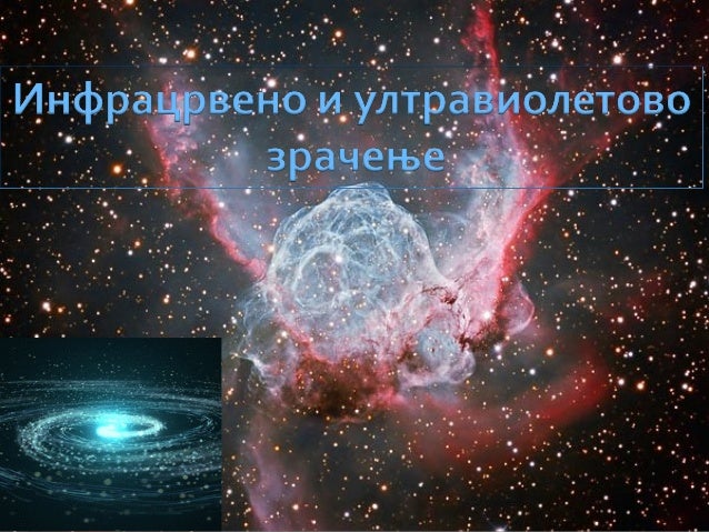 инфрацрвено и ултравиолетово зрачење