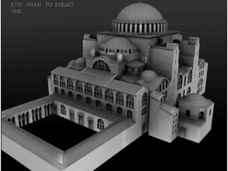 ΕΤΣΙ ΗΤΑΝ ΤΟ ΣΧΕΔΙΟ 
ΤΗΣ 
ΕΤΣΙ ΗΤΑΝ ΤΟ ΣΧΕΔΙΟ ΤΗΣ 
 