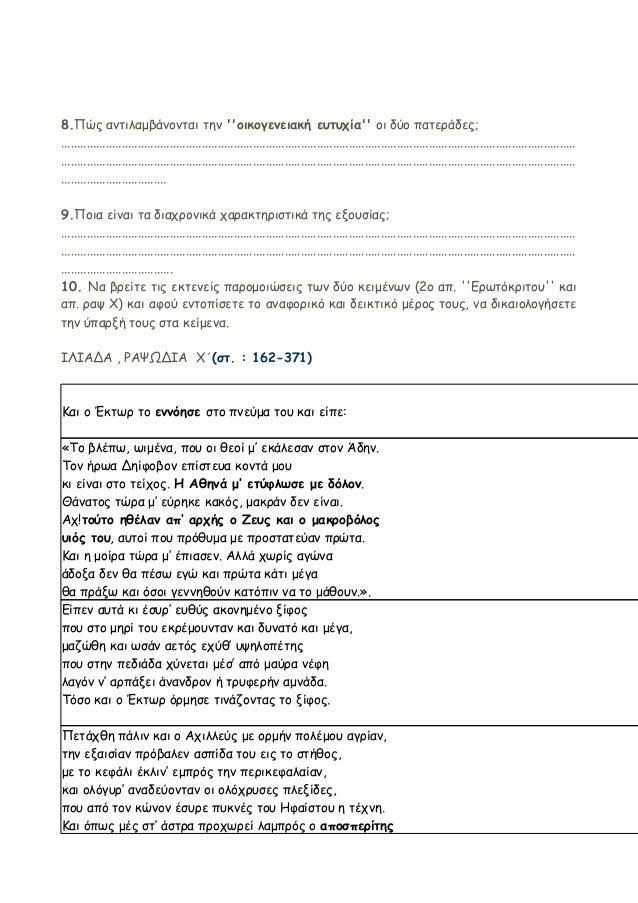 8.Î ÏÏ Î±Î½ÏÎ¹Î»Î±Î¼Î²Î¬Î½Î¿Î½ÏÎ±Î¹ ÏÎ·Î½ ''Î¿Î¹ÎºÎ¿Î³ÎµÎ½ÎµÎ¹Î±ÎºÎ® ÎµÏÏÏÏÎ¯Î±'' Î¿Î¹ Î´ÏÎ¿ ÏÎ±ÏÎµÏÎ¬Î´ÎµÏ; 
.......................................................