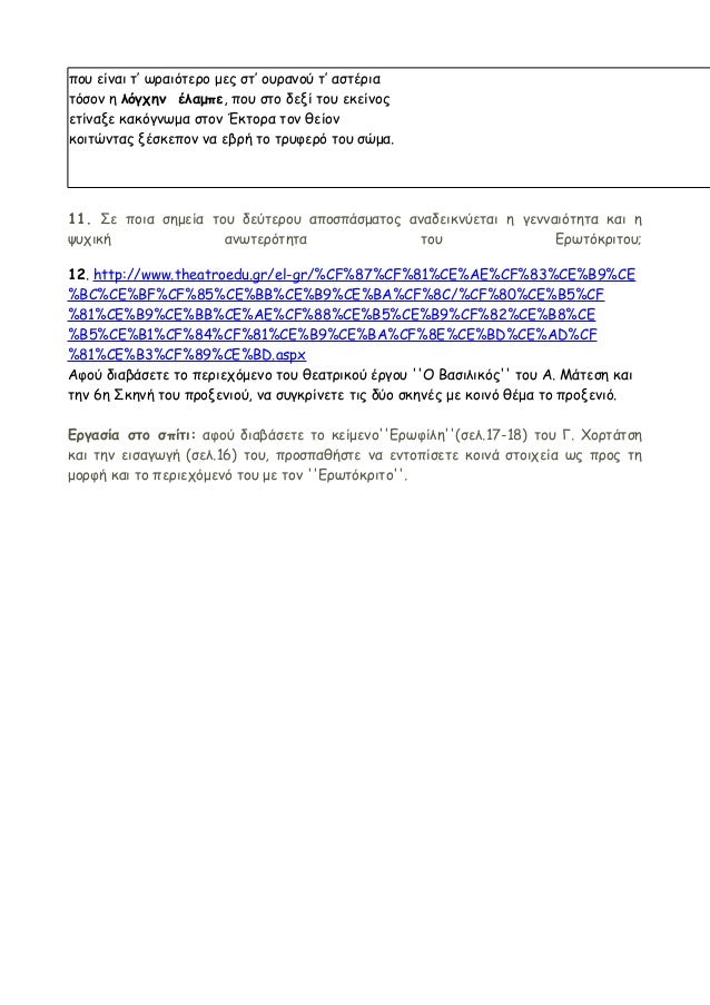 ÏÎ¿Ï ÎµÎ¯Î½Î±Î¹ Ïâ ÏÏÎ±Î¹ÏÏÎµÏÎ¿ Î¼ÎµÏ ÏÏâ Î¿ÏÏÎ±Î½Î¿Ï Ïâ Î±ÏÏÎ­ÏÎ¹Î± 
ÏÏÏÎ¿Î½ Î· Î»ÏÎ³ÏÎ·Î½ Î­Î»Î±Î¼ÏÎµ, ÏÎ¿Ï ÏÏÎ¿ Î´ÎµÎ¾Î¯ ÏÎ¿Ï ÎµÎºÎµÎ¯Î½Î¿Ï 
ÎµÏÎ¯Î½Î±Î¾Îµ ÎºÎ±ÎºÏÎ³Î½ÏÎ¼Î± ÏÏÎ¿Î½...