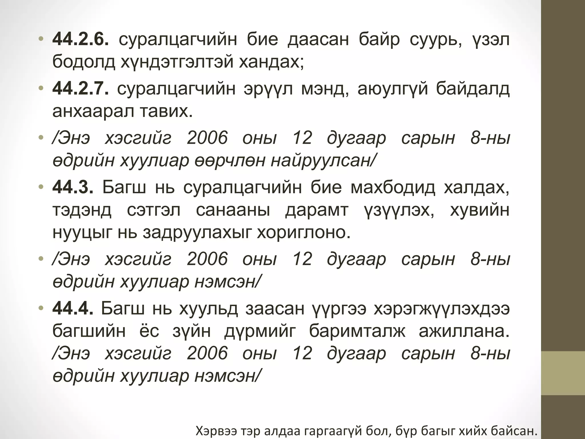 Багшийн эрх үүрэг | PPT